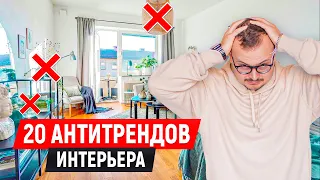 НИКОГДА НЕ ДЕЛАЙ ТАК! АНТИТРЕНДЫ ДИЗАЙНА ИНТЕРЬЕРА!  [ Минимализм 2023 ]