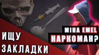 1 ДЕНЬ В ШКУРЕ НАРКОМАНА | ПРАНК | ИЩУ ЗАКЛАДКИ | Miha Emel