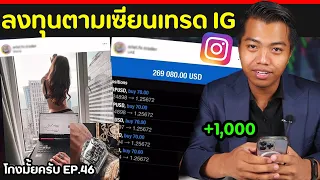 ลงทุนตาม ทรงรวยใน IG  [โกงมั้ยครับ ep.46] | DOM