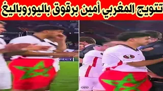 لحظة تتويج المغربي أمين برقوق بالدوري باليوروباليغ مع ناديه أنتراخت فرانكفورت