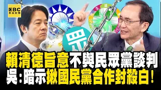 「賴清德旨意」不與民眾黨談判…「寄生蟲」沒誠信！ 吳：暗示揪國民黨合作封殺白！【關鍵時刻】 @ebcCTime