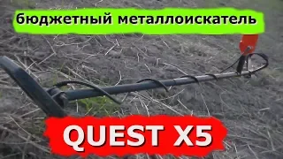 Бюджетный металлоискатель Quest X5 .Посмотрим какой он?