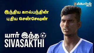 Sivasakthi - கால்பந்தின் தங்க மகன் கண்டெடுத்த காரைக்குடியின் புதிய வைரம் | Football | Bengaluru FC