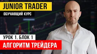 Алгоритм Трейдера Криптовалют. Junior Trader: Урок 1. Блок 1.