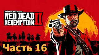 Red Dead Redemption 2 Прохождение: Часть 16 - Ограбление Поезда и Снова Мика [PS4]