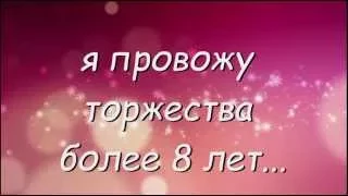 Ведущий на праздник Белебей, Приютово, Октябрьский, Туймазы, уфа