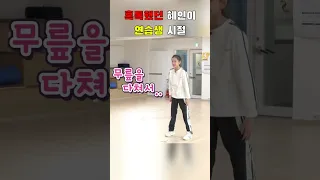 혹독했던 혜인이 연습생 시절