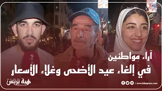 تطوان : آراء مواطنين حول إلغاء عيد الأضحى و غلاء الأسعار