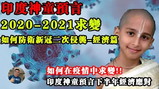 印度神童預言 2020-2021： 求變 ！山不來就我我便去就山！如何防衛新冠第二次疫情的侵襲-經濟篇；如何在疫情中求變！印度男童阿南德預言下半年經濟應對！ India boy【飄然講故事】字幕可關