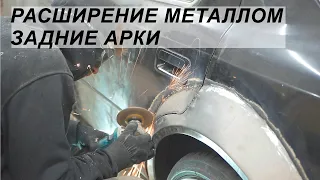 Расширение металлом. Делаем задние арки