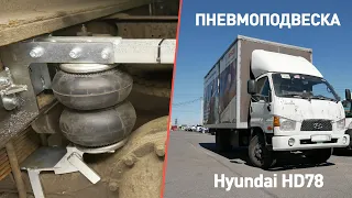 Установка пневмоподвески на Hyundai HD 78 | передняя и задняя ось на пневмоподушках