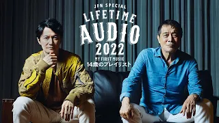 【矢沢永吉×福山雅治 スペシャル対談 完全版】 JFN Special Life Time Audio 2022 ～My First Music～ 「14歳のプレイリスト」