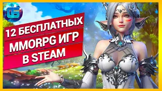 Топ 12 Бесплатных MMORPG в Steam | Бесплатные ММОРПГ игры в Стиме