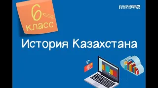 История Казахстана. 6 класс. Влияние Великого Шелкового пути на экономическое и культурное развитие