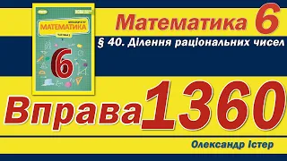 Істер Вправа 1360. Математика 6 клас