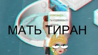 МАТЬ ТИРАН.(АВАТАРИЯ)