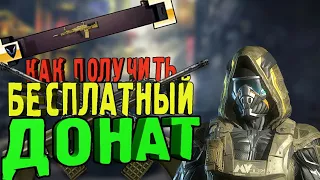 Как Бесплатно получить "Донат и VIP" в Warface ? (Гайд для всех)