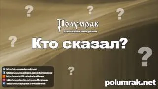 Полумрак - Кто сказал?