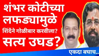 ॥शंभर कोटी लफड्यामुळे॥शिंदेनेच गोळीबार करवीला॥शिंदे सुत्रधार सत्य उघड॥Eknath Shinde॥Nikhil Wagle॥bjp