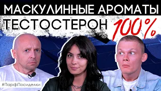 Подборка настоящих мужских ароматов от Дениса Ивасика и PARFUM4MEN | Парфпосиделки на Духи.рф