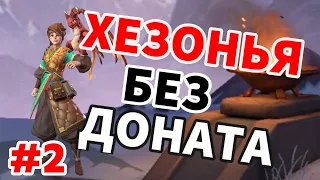 INFINITE MAGICRAID ХЕЗОНЬЯ БЕЗ ДОНАТА ЗА 7 ДНЕЙ Ч.2