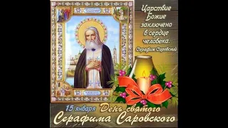 15 января - День Святого Серафима Саровского