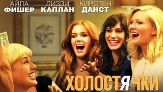 Холостячки (2012) - Русский Трейлер 720p