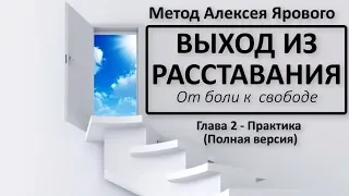 ВЫХОД ИЗ РАССТАВАНИЯ - практическая часть курса. Полная версия. Психолог Алексей Яровой.