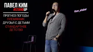 Павел Ким – Прогноз погоды | Каково быть дядей | Стандартное детство | StandUp