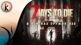 7 Days to Die  (alpha 20) - В поисках оружия #35