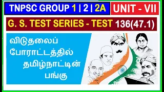 Test 136 | TNPSC GROUP 2 | UNIT 7 | விடுதலைப் போராட்டத்தில் தமிழ்நாட்டின் பங்கு(47.1)