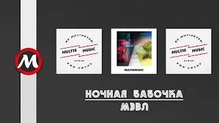 Мэвл - Ночная Бабочка | MultisMusic