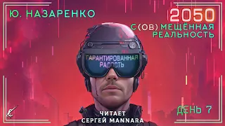 Ю. Назаренко - 2050. С(ов)мещённая реальность. День 7 [ФАНТАСТИКА, 2023 год]