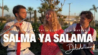 Salma ya salama - Dalida (cover by Yulia Liyer, Ivan Sobolev, Ilia Makhov). سالمة يا سلامة