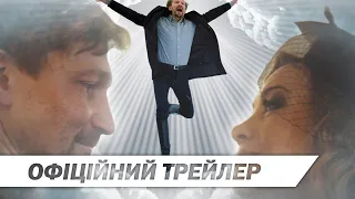 Генделик | Офіційний трейлер | HD