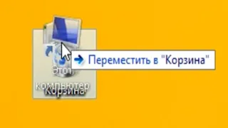 Что будет, если Этот компьютер поместить в Корзину??