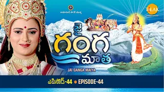 రామానంద్ సాగర్ | జై గంగా మాతా | ఎపిసోడ్ 44 | Ramanand Sagar's Jai Ganga Matha Episode 44