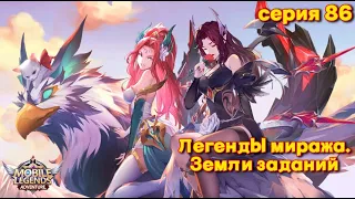 Mobile Legends: Adventure. Легенды миража. Земли заданий.  Серия 86