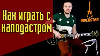 Как играть с каподастром на гитаре? Зачем нужен каподастр и как пользоваться? #ГитараОтАдоЯ №3