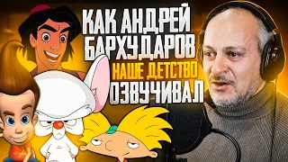 Голос НАШЕГО ДЕТСТВА - Андрей Бархударов| Пинки и Брейн, Аладдин, Джимми Нейтрон, Эй, Арнольд.