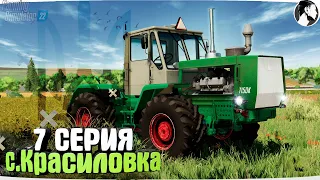 Farming Simulator 22: с. Красиловка #7 ● Т-150К