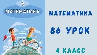 Математика 4 класс 86 урок. Движение в догонку