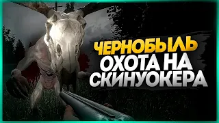 ЧЕРНОБЫЛЬ. ОХОТА НА СКИНУОКЕРА. ДЕНЬ 2