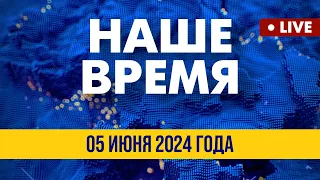 LIVE: РФ использует ЗАЭС как военную базу | Наше время. Итоговые новости FREEДОМ. Вечер 05.06.24