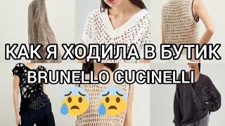 Ноги Моей Там больше не будет 😡Brunello Cucinelli бутик вживую.