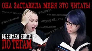 МЕНЯ ЗАСТАВИЛИ ЭТО ЧИТАТЬ! | выбираем книги по тегам