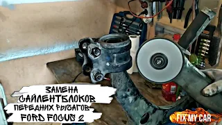 Замена сайлентблоков передних рычагов Ford Focus 2 | Fix My Car