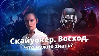 ЗВЕЗДНЫЕ ВОЙНЫ: СКАЙУОКЕР. ВОСХОД - ЧТО НУЖНО ЗНАТЬ ПЕРЕД ПРОСМОТРОМ