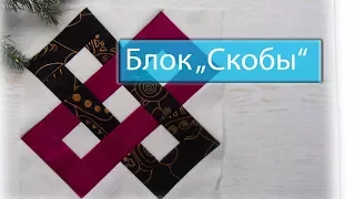 Маленькие хитрости пэчворка 45. Блок "Скобы".