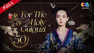 【ENG SUB】[For The Holy Guiguzi] EP50 (Starring: Stephy Qi | Duan Yihong) 谋圣鬼谷子